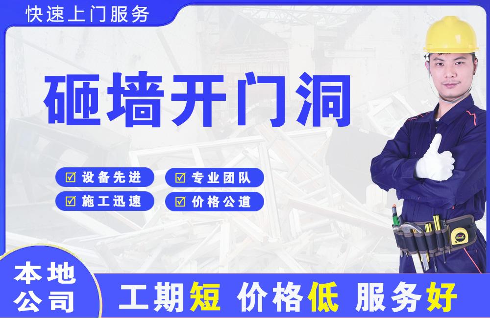 阎良砸墙开门洞