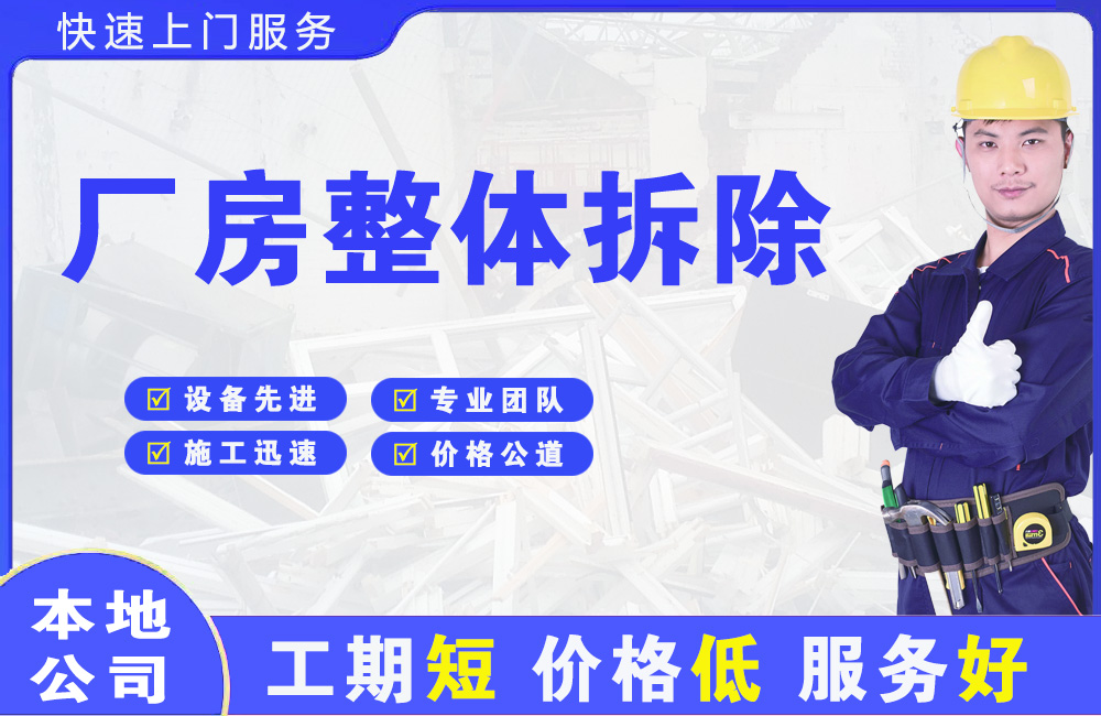 阎良厂房整体拆除